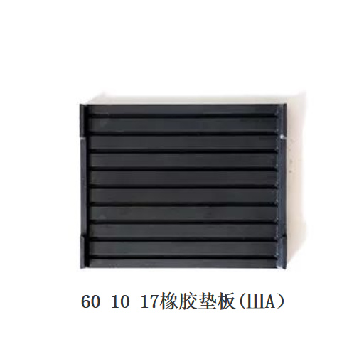 60-10-17橡胶垫板(ⅢA）